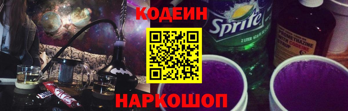 Кодеин Purple Drank  Вход с VPN  Мурино  Codein напиток Lean (лин) 